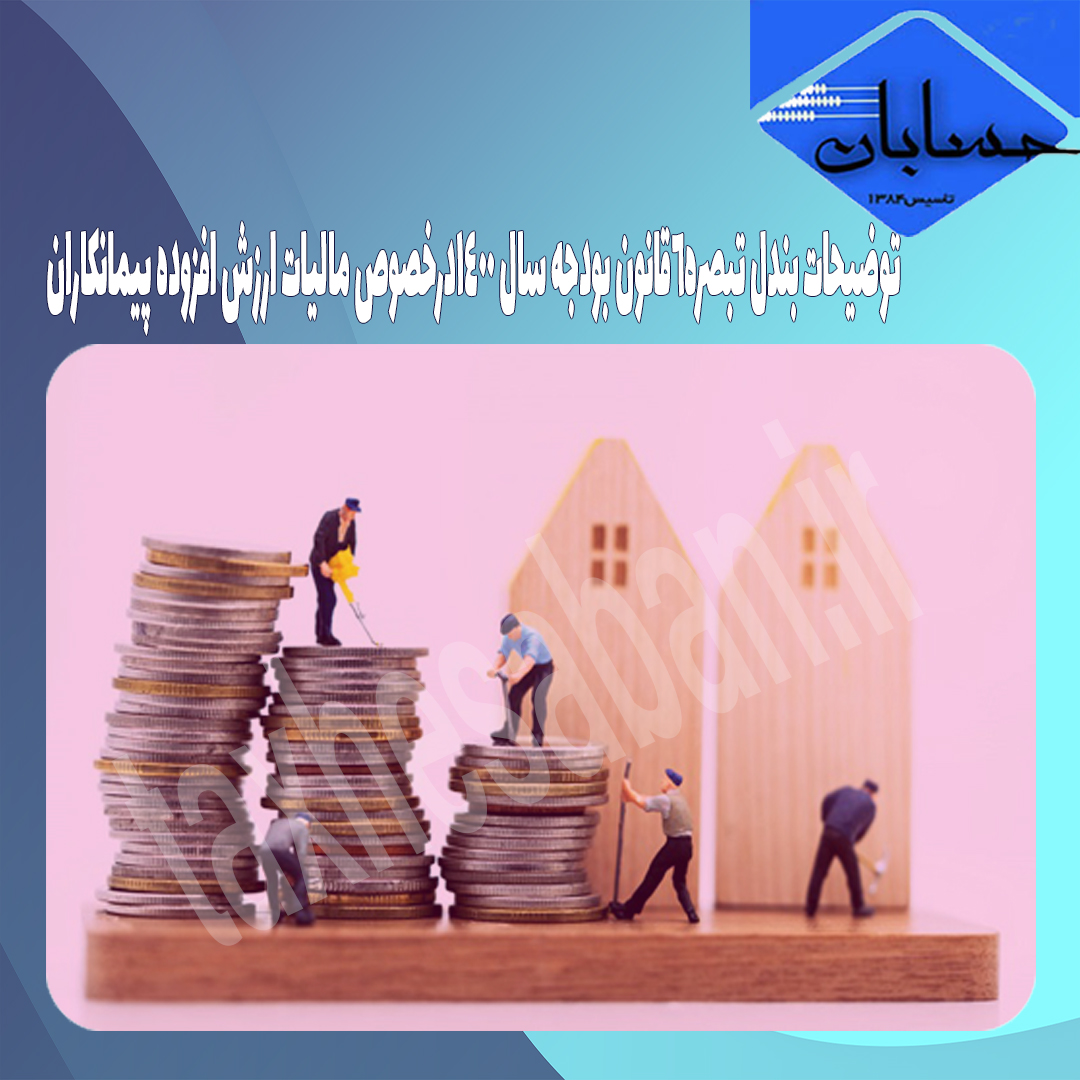 توضیحات بندل تبصره۶قانون بودجه سال ۱۴۰۰درخصوص مالیات ارزش افزوده پیمانکاران